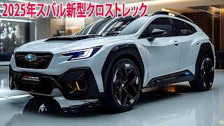 2025年スバル新型クロストレックついに量産モデルが漏れた！フルモデルチェンジ最新情報！ [upl. by Stock]