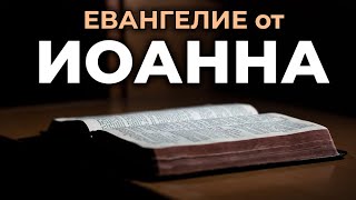 Евангелие от Иоанна Читаем Библию вместе УНИКАЛЬНАЯ АУДИОБИБЛИЯ [upl. by Kristie]