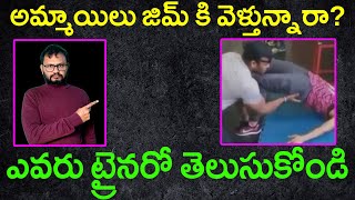 అమ్మాయిలు జిమ్ కి వెళ్తున్నారా ఎవరు ట్రైనరో తెలుసుకోండి Types of Personal gym Trainers [upl. by Kentigerma]