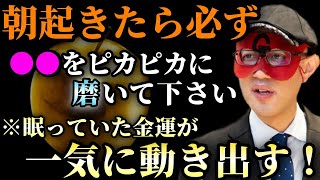 【ゲッターズ飯田】※明日の朝から実践してみて下さい…毎朝この３つの事をするだけで良い運気の流れを作れます！そして●●をピカピカに磨くと自分自身が輝き出す「金運 大開運 投資信託 五星三心占い」 [upl. by Cornelle]