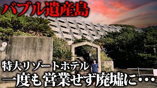 【バブル遺産】東京の神々が集まる島のホテルが未完成のまま廃墟化した理由とは…。そして絶景の島旅へ [upl. by Amrita]