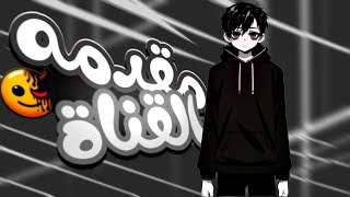 مقدمه القناهانميشن [upl. by Iznil]