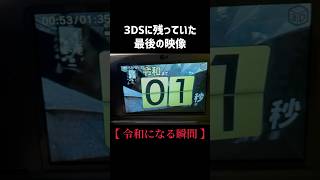 3DS最後の映像【令和になる瞬間】 [upl. by Onig]