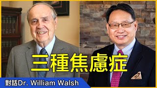 【四維健康】廣泛性焦慮症的營養素療法。威廉·沃爾什博士（Dr William Walsh）的前沿醫療成果分享。 [upl. by Gnemgnok]