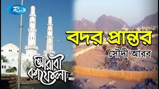 Bodor Prantor  বদর প্রান্তর  Ep17  Arabi Kafela  Saudi Arabia  Arabi Kafela Rtv [upl. by Coussoule]