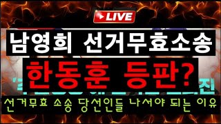 🔴 LIVE NEWS 남영희 선거무효소송 당선자가 선거무효소송 나서야 되는 이유 한동훈 등판 무슨일 [upl. by Tristis777]