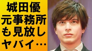 【衝撃】城田優終了⁉古巣の事務所にも見放されてしまう [upl. by Ahsiekar]