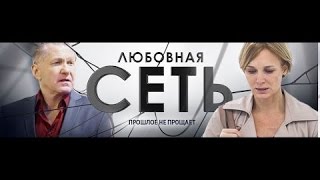 Александр Никитин в сериале quotЛюбовная сетьquot 14 серия [upl. by Brink]