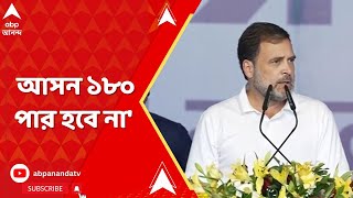 Rahul Gandhi ম্যাচ ফিক্সিং ছাড়া ওনার আসন ১৮০ পার হবে না মোদিকে কটাক্ষ রাহুলের। ABP Ananda Live [upl. by Paulson295]