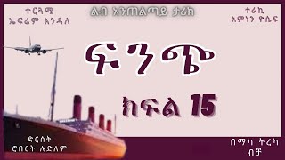 ትረካ  ፍንጭ ክፍል 15 ትረካ  Amharic Audiobook  Amharic Audio Narration [upl. by Selden]