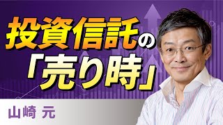 【資産形成】投資信託の「売り時」（山崎 元）【楽天証券 トウシル】 [upl. by Aina549]