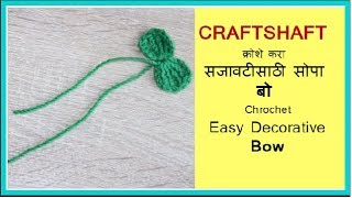 crochet decorative bow in marathi vinkam क्रोशे सजावटीसाठी बो  क्रोशाचे विणकाम मराठी [upl. by Erdei]