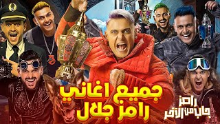 جميع اغاني برامج رامز جلال من برنامج رامز ثعلب الصحراء لبرنامج رامز جاب من الاخر رمضان 2024 [upl. by Benny]