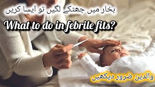 Febrile seizures or febrile fits in children treatment Urdu Hindi  Bukhar mai jhatky lagny ka ilaj [upl. by Nancey]