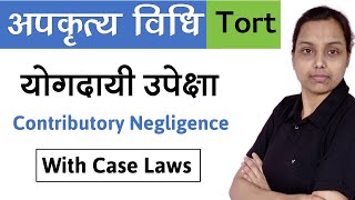 योगदायी उपेक्षा  contributory negligence in hindi  case laws  law of torts in hindi [upl. by Wiseman]