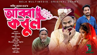 আব্বা কবুল  Abba Kobul  Bangla Comedy Natok  Bela Multimedia New Natok 20 [upl. by Calia]