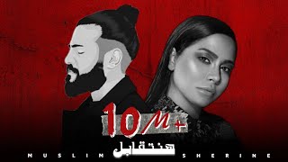 مسلم amp شيرين  هنتقابل  2023 Ai Sherine Muslim Official Music [upl. by Helgeson]