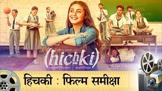 Hichki Movie Review  हिचकी मूवी रिव्यू [upl. by Conover205]