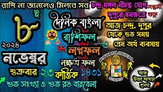 Ajker Rashifal 8 November 2024 আজকের রাশিফল ৮ নভেম্বর ২০২৪ শুক্রবার দৈনিক রাশিফল 8 November 2024 [upl. by Bambi]