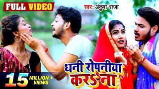 Video  धनी रोपनिया करS ना  Ankush Raja  Dimpal Singh  Dhani Ropniya Kara Na  Bhojpuri Song [upl. by Jr146]