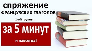 Как запомнить окончания французских глаголов 1ой группы за 5 минут и навсегда [upl. by Temme411]