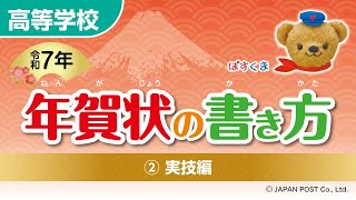 高等学校②「年賀状の書き方」（実技編） [upl. by Myna682]