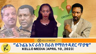 ፊንፊኔ እና ራስን በራስ የማስተዳደር ጥያቄ  KELLO MEDIA APRIL 10 2023 [upl. by Whalen805]