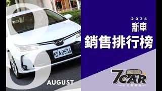 【銷售數字】2024年8月｜自製率政策發酵；和泰創12年市佔新高、MG 強勢不再【7Car小七車觀點】 [upl. by Ahsiat]