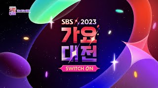 라인업 티저 ‘2023 SBS 가요대전’ 파이널 라인업 공개 SBS가요대전 [upl. by Alejna]