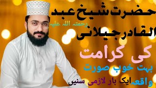 حضرت شیخ عبد القادر جیلانی رحمتہ اللہ علیہ کی کرامت باۓ حضرت علامہ قاری مزمل عباس چشتی جامی صاحب [upl. by Prestige]