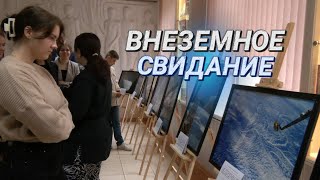 Земля в иллюминаторе II Запомнить первый полет II Выставка уникальных фотографий в столице [upl. by Scheider]