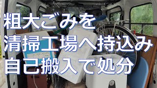 粗大ゴミを清掃工場へ自己搬入し持込み処分 [upl. by Cahra]