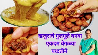 खजुराचे गुलगूले कसे करावे ll How to Make Easy Healthy Testy Dates Gulgule Recipe l nehusfoodmarathi [upl. by Mya]