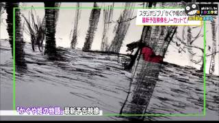 bande annonce pour Kaguya Hime no Monogatari [upl. by Ttik]