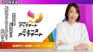 株はどうなりますか？佐藤さん！【経済評論家 佐藤治彦】2024年8月8日（木）【長野智子アップデート】 [upl. by Yancey]