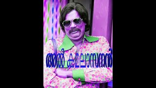 Al Kamalasanan Salim Kumar Comedy അൽ കമലാസനൻ\ venicile vyapari [upl. by Irelav]