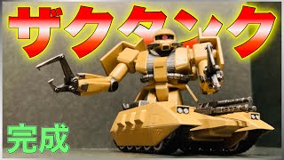 【ガンプラ】陸戦コンペ用 ザクタンク 完成 [upl. by Kcirderfla]