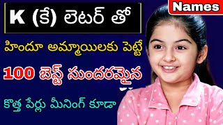 కే K లెటర్ తో హిందూ అమ్మాయిలకు పెట్టె beautiful పేర్లు Top 100 Hindu Baby Girl Names Alphabet K [upl. by Ndnarb]