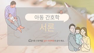 아동간호학 서론 1성장 발달의 정의 프로이드 성장발달 이론 [upl. by Lekar]