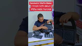 7 in 1 Waffle Maker Sandwich Toaster marakieka onlineshopping ethiopian kitchen habesha [upl. by Josler503]