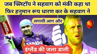 Flintoff vs sehwag  क्रिकेट इतिहाश की सबसे बड़ी लड़ाई  जब सहवाग ने इंग्लैंड की जला डाली थी । [upl. by Htide]