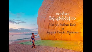 ငပလီမှာ မီးပုံးပျံစီးခဲ့တုန်းက  Hot Air Balloon Ride in Ngapali Beach Myanmar [upl. by Ayama]