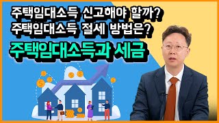 주택임대소득 있다면 꼭 확인하세요 소득세 혜택부터 절세까지 주택임대소득 세금 알아보기 [upl. by Elleinad]