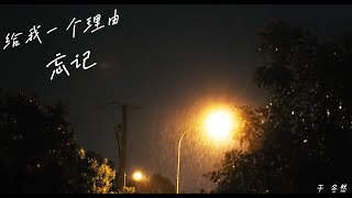 于冬然《给我一个理由忘记》 [upl. by Ailecra]