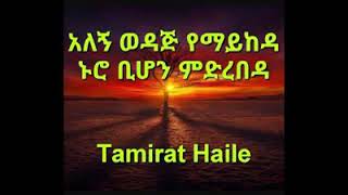 Tamirat Haile quotአለኝ ወዳጅ የማይከዳ ኑሮ ቢሆን ምድረበዳquot 🙏❤️🙌🎻🎙️👏😍 [upl. by Adele]