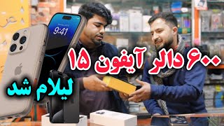 لیلام بهترین موبایل های سال آیفون 15 به قیمت 600 مفت است مفت [upl. by Sivatco773]