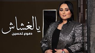 Dumooa Tahseen  Ya El Ghashash Official Lyric Video  دموع تحسين  يالغشاش [upl. by Bambi677]