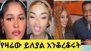 🔴ቤታዮ  ቴዲ ሃዋሳኪዲመማር ተሽኮረመመች [upl. by Ahtikal]