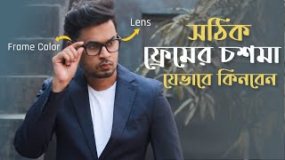 কিভাবে সঠিক ফ্রেমের চশমা কিনবেন । How to Choose Glasses for your Face Shape [upl. by Sdlonyer]