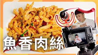 【魚香肉絲】經典名菜 超級下飯｜肉絲這樣做超嫩超好吃｜國立高餐大附中｜NKHHS [upl. by Nnylirak]